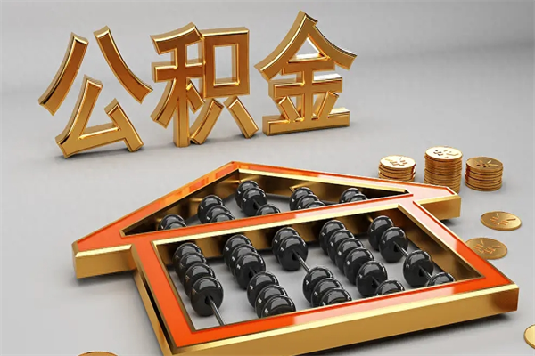 永春在职职工退休后怎样领取公积金（职工退休了公积金怎么取需要什么手续）
