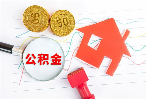 永春房子全款能取公积金吗（全款买房可以取公积金）