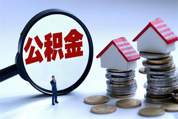 永春公积金全部取流程（2021公积金提取流程）