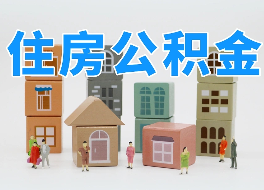 永春公积金封存提出手续（公积金封存提取需要什么手续）