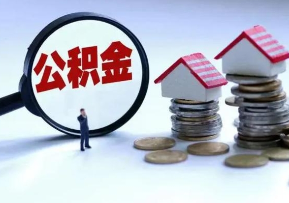永春公积金怎么可以取出（怎么能取出住房公积金的钱）