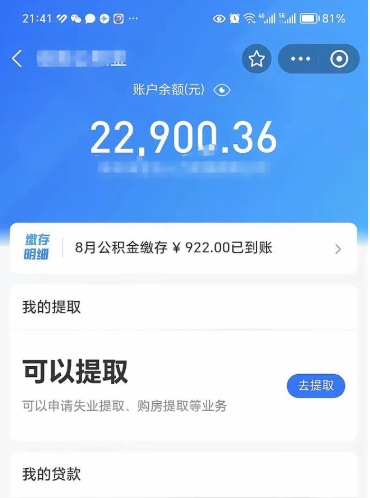 永春e可以直接取出公积金吗（能取公积金吗）