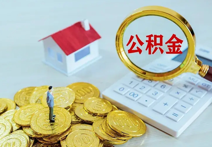 永春辞职了怎么取公积金（辞职了如何取出公积金）