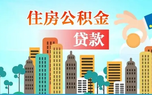 永春离职半年取公积金（离职半年公积金提取需要哪些材料）