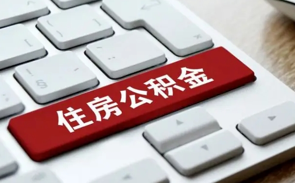 永春公积金提出正规（2021年公积金提取程序）