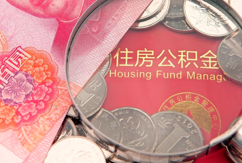 永春离职后公积金没有封存可以取吗（离职后公积金未封存）