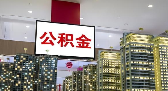 永春公积金取款（公积金取款流程）
